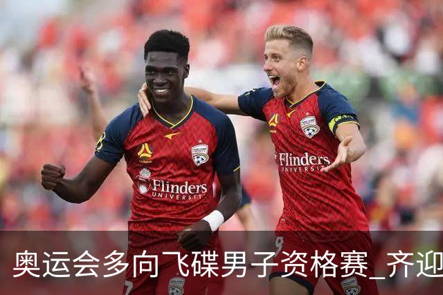 奥运会多向飞碟男子资格赛 齐迎加赛排第一进决赛