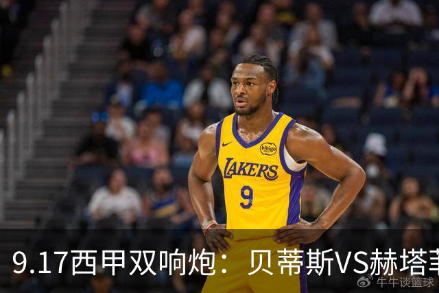 9.17西甲双响炮：贝蒂斯VS赫塔菲，马拉加VS比利亚雷亚尔